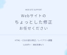 HTML・CSSの部分修正・レイアウト調整します 既存サイトのちょっとした修正や、お困りごとに合わせて対応◎ イメージ1