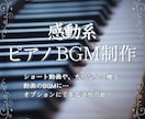 ピアノの感動系BGMを作成いたします Youtubeショートに使えるような感動系BGMを制作します イメージ1