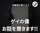 ゲイの僕があなたの聞き役になります ゲイを自覚して20年ほどになりました イメージ1