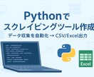 Pythonでスクレイピングツールを作成します 時間のかかるコピペ作業を自動化し、業務効率化をサポートします イメージ1