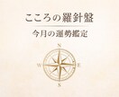 今月の運勢と流れを総合鑑定します 恋愛・仕事・全体運を整える羅針盤鑑定です イメージ1