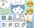 伝わる！見やすい！商品カタログ作成します 商品をアピール！ご希望のサイズでご対応！ イメージ1