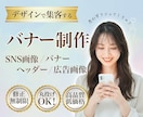 高品質な各種バナー画像を制作します 修正無制限！モニター価格は今だけ！ イメージ1
