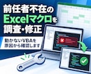 前任者不在のExcelマクロを調査・修正します 動かないVBAを原因調査から修正・引き継ぎまで対応 イメージ1