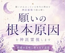 願いの根本原因を神託霊視します 停滞の意味と動き出す道筋を明らかにします イメージ1