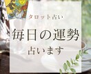 毎日の運勢とアドバイスをタロットで1か月間占います 自分だけの運勢をタロットで占います！毎日朝に運勢がわかる♪ イメージ1