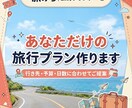あなたにぴったりの国内旅行プランを作成します 予算や希望に合わせて旅程・観光ルートをご提案します！ イメージ1