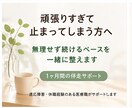 頑張りすぎて止まる方へ伴走します 無理せずに努力が続けられるペースを一緒に整えます イメージ1