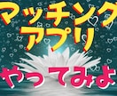 マッチングアプリ使い方教えます (簡単スタート！プロフも一緒に考えます(*^^*) イメージ1