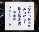 世界に一つ！充実のあなただけの天命鑑定書を届けます もう人生に迷わない！あなたの使命や才能を見つけます イメージ1