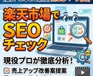 楽天市場の「売れるページ」改善提案します 現役ECショップ従事者がページ改善案を提案します。 イメージ1