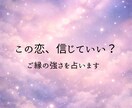 好きなのに不安…信じていい？ご縁と未来をみます 信じるか、手放すか。お二人の未来をわかりやすくお伝えします イメージ1