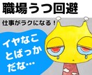 仕事が原因で「うつ病」にならない方法を教えます ２度の休職を経験★やっとわかった職場でのコミュニケーション法 イメージ1