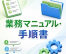 業務マニュアル・手順書を分かりやすく作成します 属人化した作業を誰でも分かる手順に整理します イメージ1