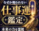 仕事運◆本来の力を発揮できない原因を霊視します 評価されない、認められない、結果が出ない…そんな原因視ます イメージ1