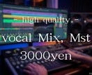 安価でボーカルMix・Masteringをします 約4年で培った実力を実感してみて下さい。 イメージ1