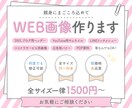 10名様限定価格★Web画像作成します 低価格で、丁寧にまごころ込めて作成します。お気軽にご相談を♪ イメージ1