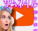 サムネイル作成します オリジナルサムネイル作成します♬ イメージ2
