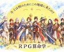 あなたのキャラクターをRPG算命学で鑑定します 人生はあなただけの冒険物語！ペットも鑑定できますよ！ イメージ4