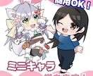 商用利用可！お手頃価格☆可愛いミニキャラ描きます 商用利用OK！配信者様のアイコンや配信画面、サムネイルなどに イメージ1