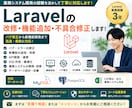 Laravelの改修・機能追加・不具合修正します 業務システム開発経験を活かして丁寧に対応します イメージ1
