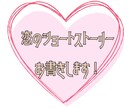 恋愛SS書きます 好きなキャラクターの読みたい恋のお話を! イメージ1