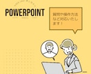 PowerPointオンラインレッスンいたします パワーポイントの質問対応、画面共有にて解説いたします！ イメージ2