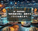 暗号通貨の積立と運用で資産を増やす方法を教えます 暗号資産を毎日貸出しし、資産を増やす方法があります。 イメージ1