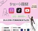 ショート動画編集します あなたのアイデアを“映える動画”に変えます イメージ1