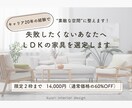 失敗したくないあなたへ｜ＬＤＫの家具を選定します キャリア20年の経験で”素敵な空間”に整えます！ イメージ1