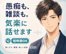 愚痴、雑談、相談、まとまらない話を気楽に聞きます 短時間OK｜聞き役だけでも・整理・温度感合わせます イメージ1