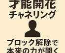 あなたの才能を開花させます 潜在意識の『ブロック解除』で、あなたの才能を開花させます。 イメージ1
