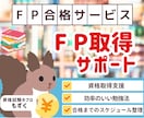 FP３級、２級の合格サポートします 合格のコツや、皆さんにあった勉強方法を教えます。 イメージ1