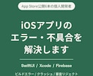 iOSアプリのエラー・不具合を解決します App Store公開6本の個人開発者が丁寧に対応します イメージ1