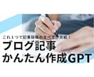 これ1つでブログ記事投稿のすべてが完結します 【格安買い切りツール】ブログ記事かんたん作成GPTs イメージ1