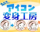 あなたのアイコン変身させます あなたのお気に入りアイコンをイメージは変えずに変身させます イメージ1