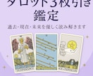 占いを致します タロット3枚鑑定　過去・現在・未来を優しく読み解きます イメージ1