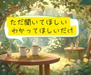 ただ聞いてほしいだけ歓迎します 言いにくいこと・変わった趣味OK、気軽にお話しください！ イメージ1