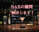 BARの疑問を、すべて解決します 興味あるけど、入りにくいし、分からない事、多くないですか？ イメージ1