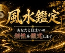 易経風水｜あなたと住まいの相性を鑑定します 引越し先・今のご自宅の風水が気になるあなたへ イメージ1