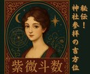 願望成就●紫微斗数●貴方だけの神社参拝方位教えます 命盤にある吉方位、凶方位、秘伝参拝法まで教えます イメージ1