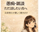 話し相手・雑談・愚痴なんでも聴きます 楽しくやりとり♪何でも一緒に話しましょう♡＾＾ イメージ1