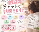 60分間！チャットであなたのお話を聞きます 即レス可能！チャットでお話聞きます！ イメージ1