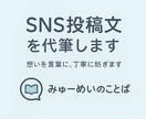 SNS投稿文を代筆します 想いを言葉に、丁寧に紡ぎます。 イメージ1