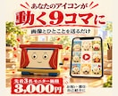 お祝いや紹介の9コマAI動画を作ります アイコンとひとことを送るだけ。動く9コマを10秒で イメージ1