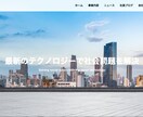 格安で提供！　ホームページ制作承ります 安心価格でアフターサポート付き！！ イメージ2