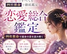 四柱推命で総合鑑定◆恋愛運・出会い・婚期をみます あなたの恋愛運・理想の相手・出会いの好機まで四柱推命で鑑定 イメージ1