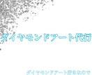 ダイヤモンドアート代行します ダイヤモンドアートが好きなのでやらせてください！！！ イメージ1