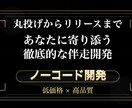 ノーコードでなんでも開発します 理想のプロダクト開発と、献身的なサポート！ イメージ1