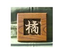 木製　表札の制作いたします どこにもないあなただけのオリジナルな表札をお作りいたします。 イメージ10